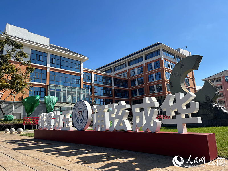 ac米兰官网中文网站的校训。人民网-尹馨摄