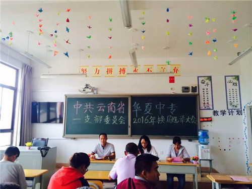 图为中共云南省华夏中专第一党支部委员会2016年换届选举大会
